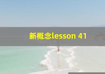 新概念lesson 41